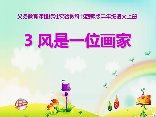 2021完整版《风是一位画家》PPT课件4