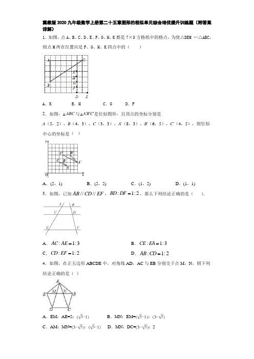 冀教版2020九年级数学上册第二十五章图形的相似单元综合培优提升训练题(附答案详解)