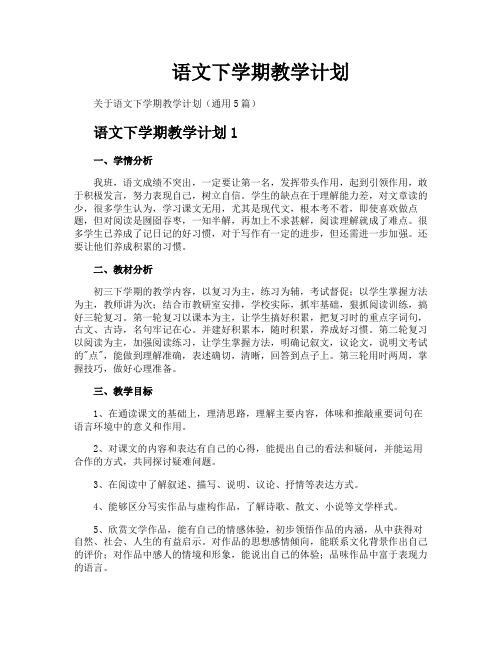 语文下学期教学计划