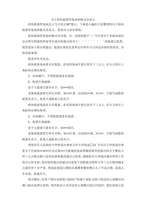 最新-关于政协提案答复函的格式及范文 精品