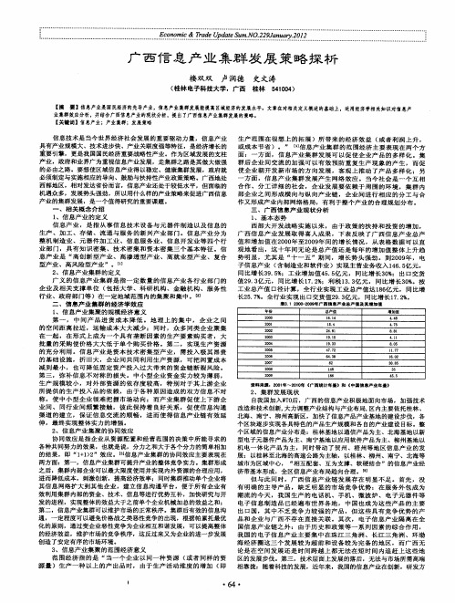广西信息产业集群发展策略探析