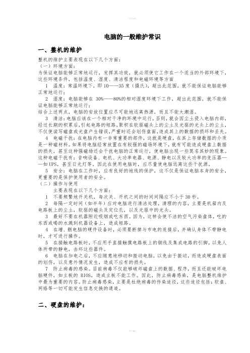 《电脑维护常识》word版