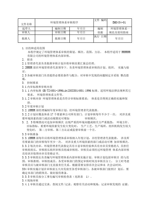 环境管理体系审核管理程序