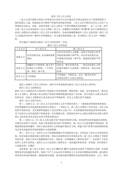 (完整word版)新旧三民主义比较