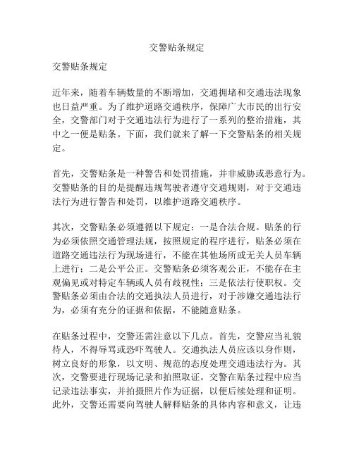 交警贴条规定