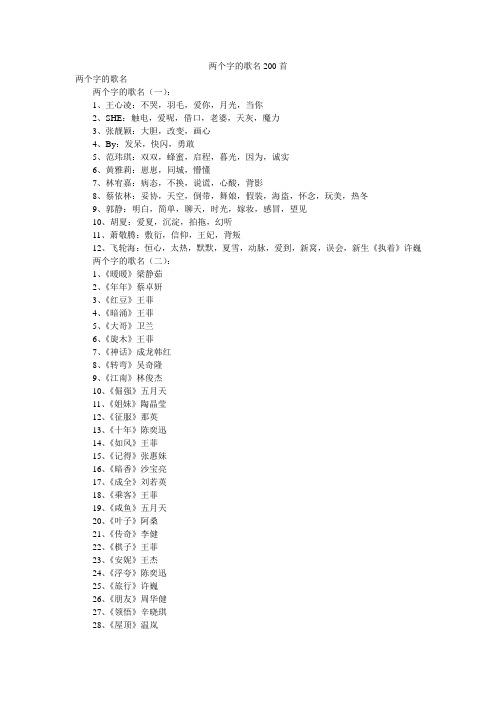 两个字的歌名200首