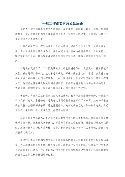 一切工作都要有意义读后感