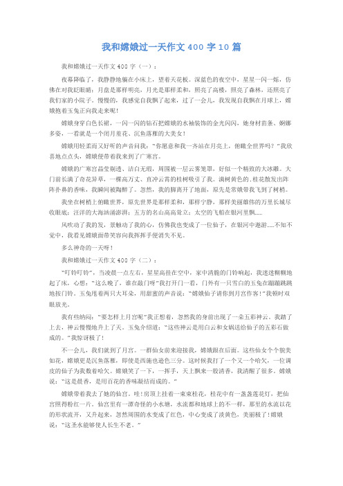 我和嫦娥过一天作文400字10篇