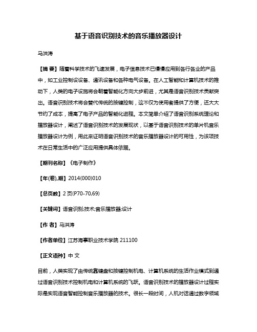 基于语音识别技术的音乐播放器设计