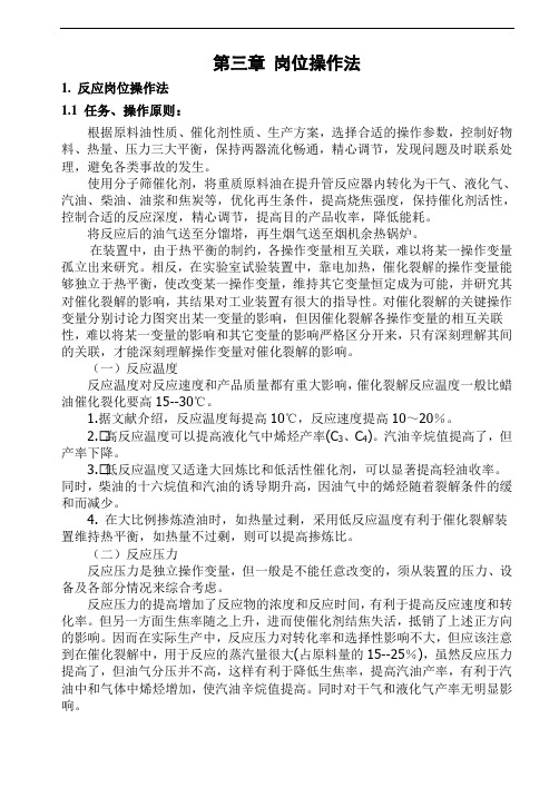 第三章催化裂化装置岗位操作法