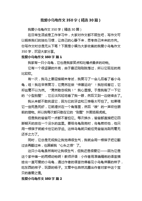 我爱小乌龟作文350字（精选30篇）