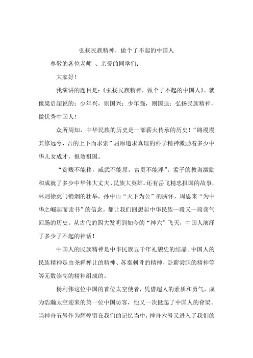 国旗下演讲《弘扬民族精神,做个了不起的中国人》
