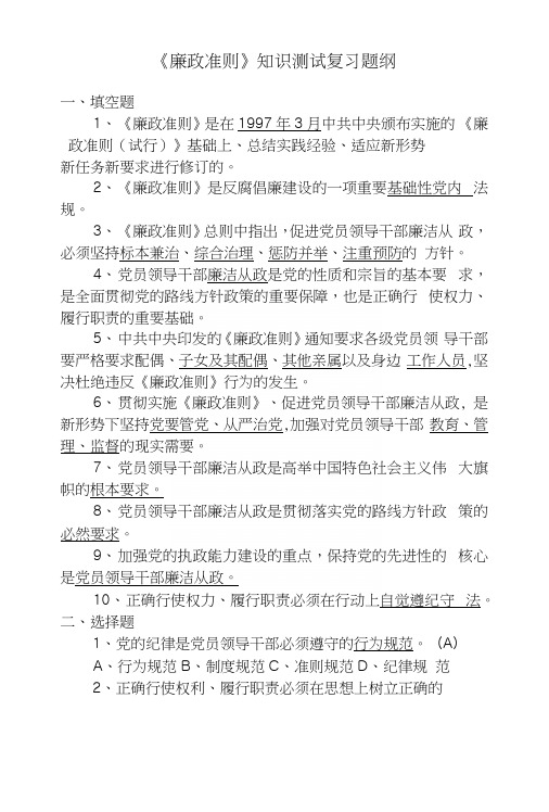 《廉政准则》知识测试复习题纲.docx