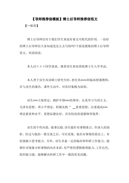 【导师推荐信模板】博士后导师推荐信范文