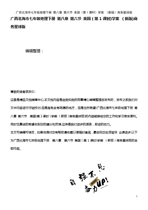 七年级地理下册 第八章 第六节 美国(第1课时)学案 商务星球版(2021学年)