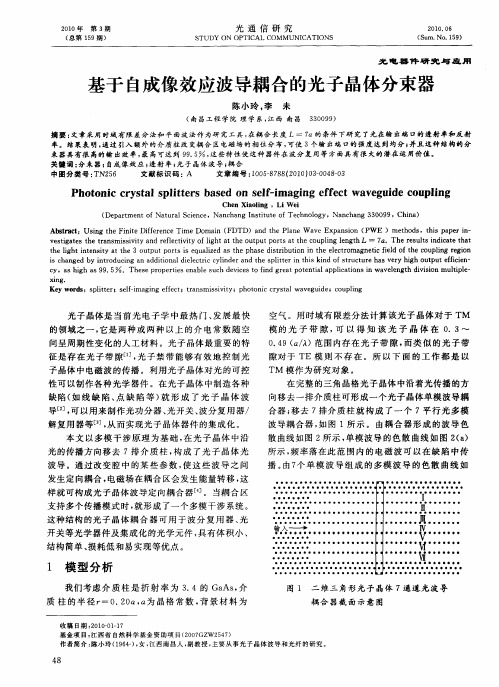 基于自成像效应波导耦合的光子晶体分束器