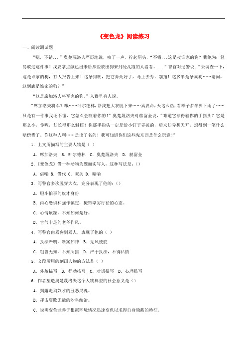 九年级语文下册 7《变色龙》阅读练习 新人教版