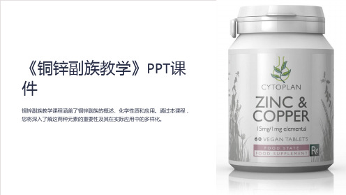 《铜锌副族教学》课件