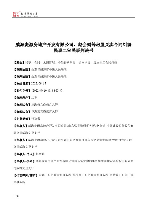威海麦源房地产开发有限公司、赵会娟等房屋买卖合同纠纷民事二审民事判决书