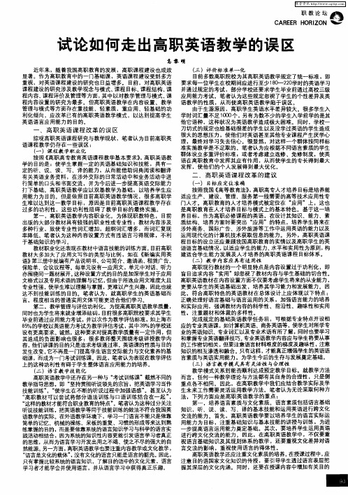 试论如何走出高职英语教学的误区