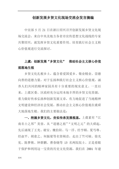 创新发展乡贤文化现场交流会发言摘编