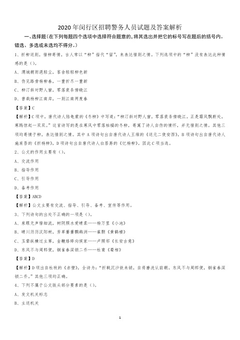 2020年闵行区招聘警务人员试题及答案解析