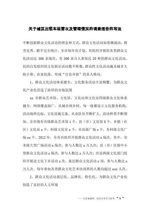 关于城区出租车运营以及管理情况的调查报告的写法
