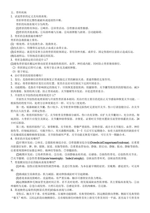 三基---外科各论--五、骨科疾病-自测题-答案