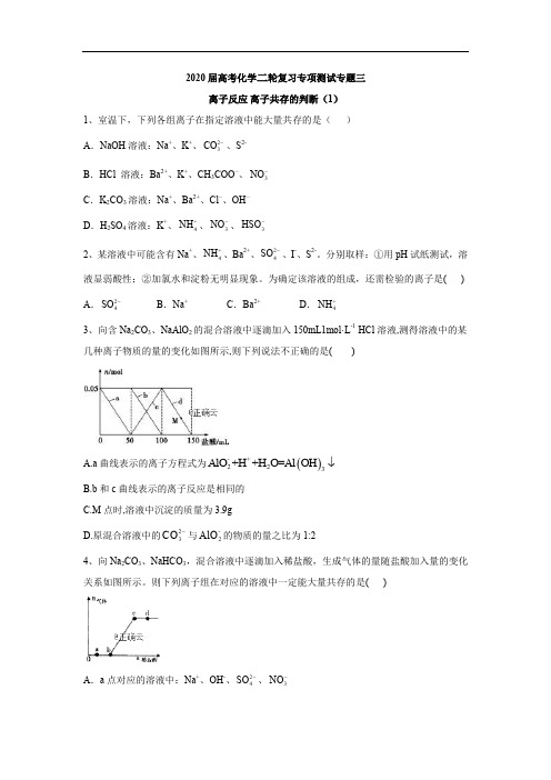 2020届高考化学二轮复习专项测试：专题三 离子反应 离子共存的判断 (1)含解析