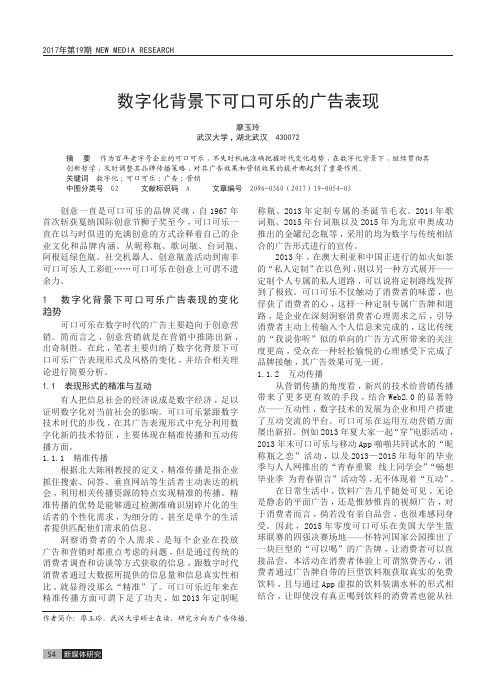 数字化背景下可口可乐的广告表现
