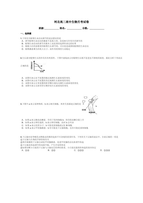 河北高二高中生物月考试卷带答案解析
