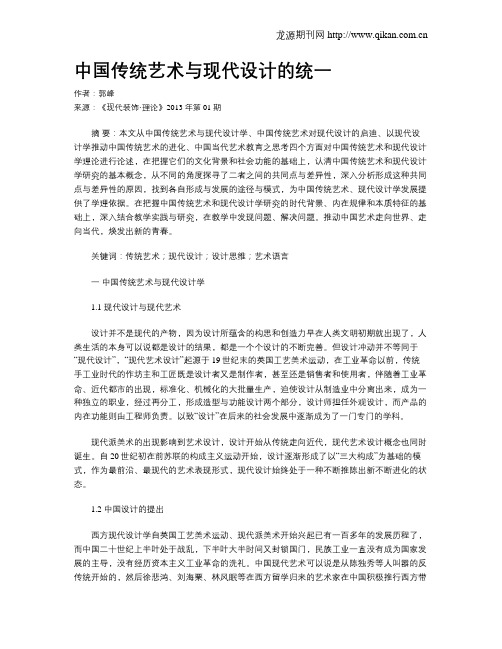 中国传统艺术与现代设计的统一