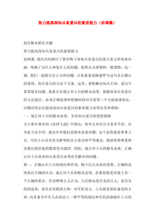 努力提高深知兵真爱兵的素质能力(讲课稿)