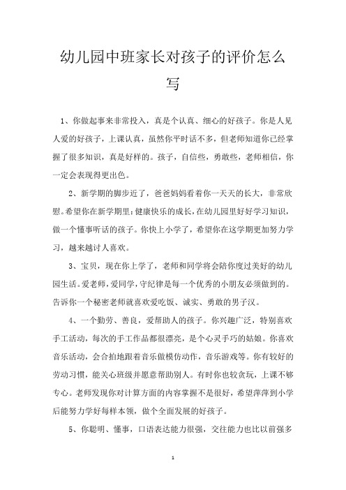 幼儿园中班家长对孩子的评价怎么写