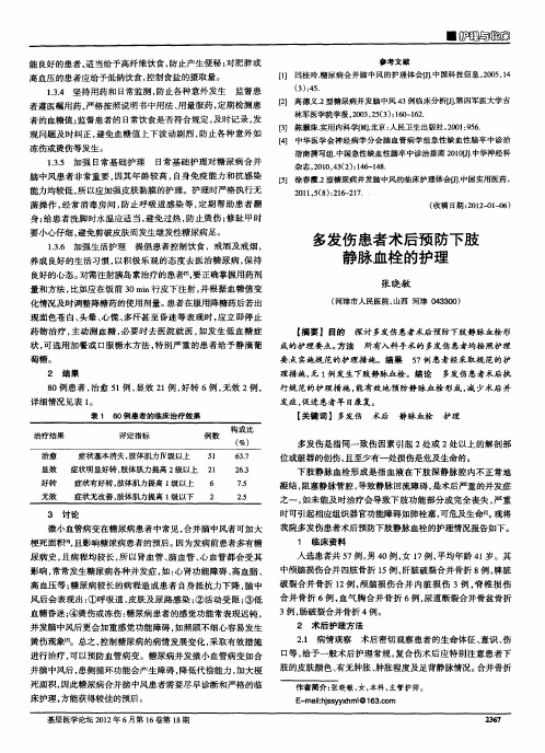 多发伤患者术后预防下肢静脉血栓的护理