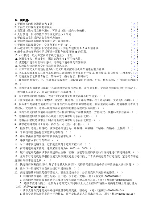 城市交通判断题