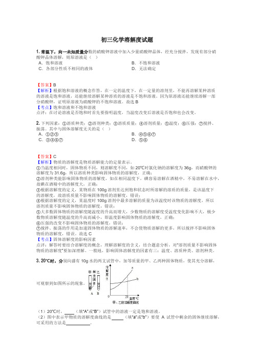 初三化学溶解度试题
