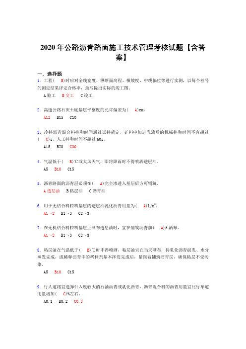 最新公路沥青路面施工技术管理考核复习题库完整版(标准答案)