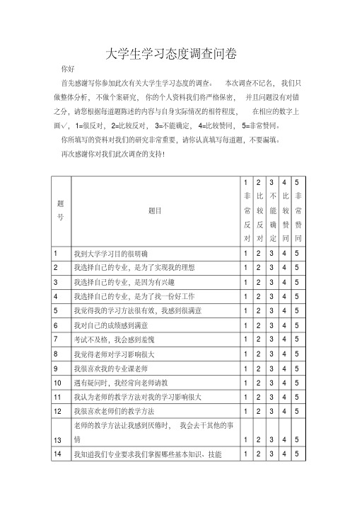 大学生学习态度调查问卷