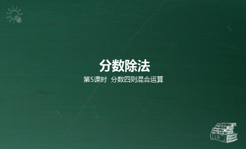 部编冀教版五年级数学下册优质课件 第5课时  分数四则混合运算