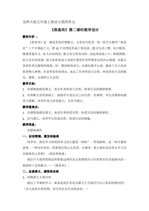 北师大(部编)版五年级语文上册《 韵味  我喜欢》优课教学设计_5