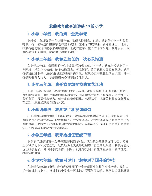 我的教育故事演讲稿10篇小学