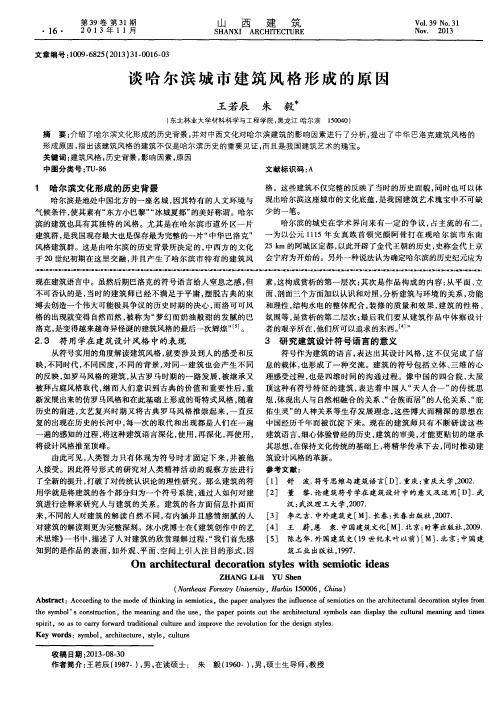 谈哈尔滨城市建筑风格形成的原因