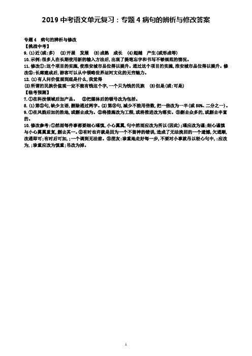 2019中考语文单元复习：专题4病句的辨析与修改答案〖精选五套中考模拟卷〗