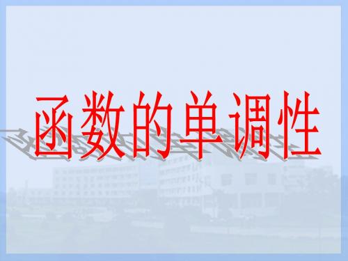浙江省普通高中课程数学必修一函数单调性 共16页