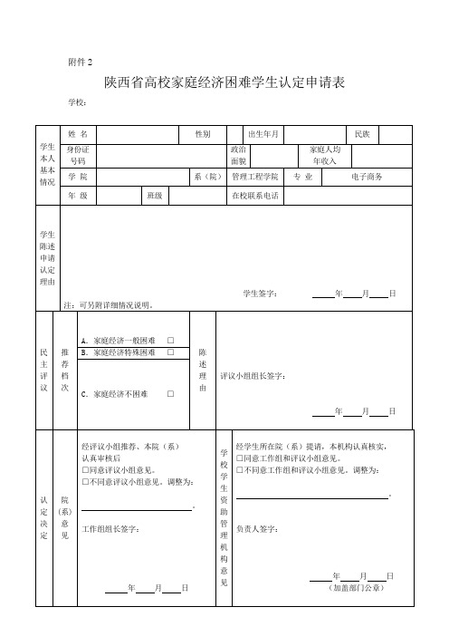 陕西省高校家庭经济困难学生认定申请表
