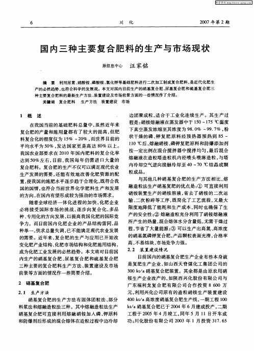国内三种主要复合肥料的生产与市场现状