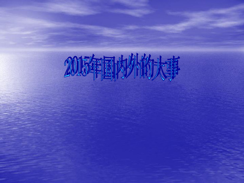 2015年国内外的大事