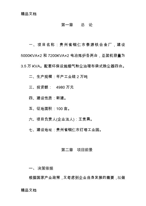 2万吨工业硅项目可研报告