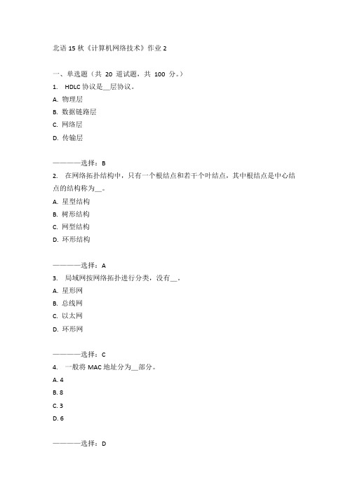 北语15秋《计算机网络技术》作业2  100分答案